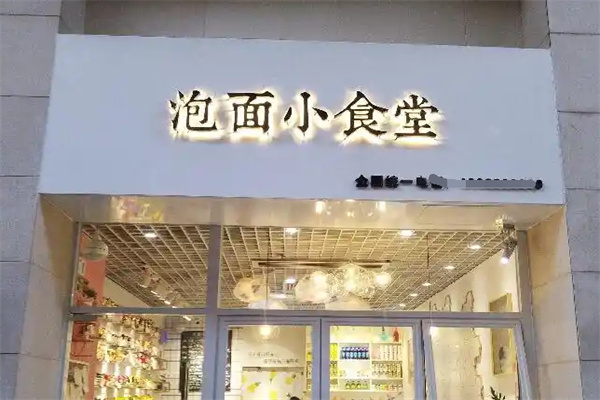 泡面小食堂加盟
