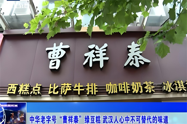 曹祥泰绿豆糕加盟