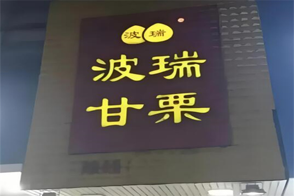 波瑞甘栗