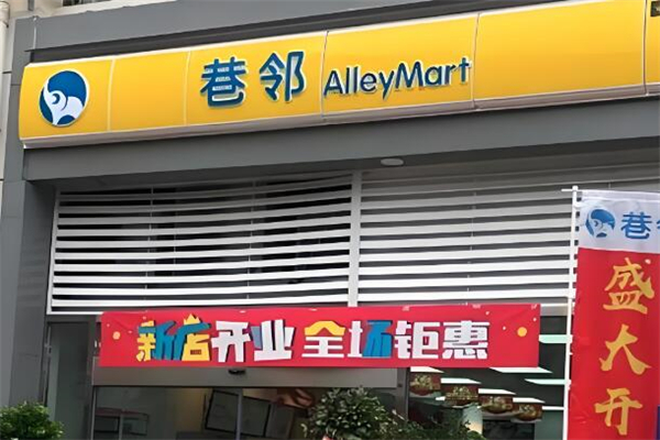 巷邻便利店
