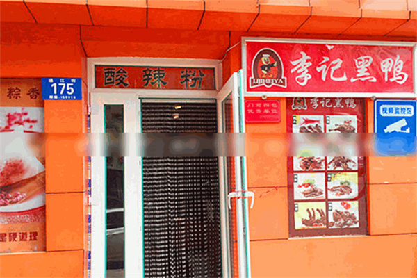 李记黑鸭加盟