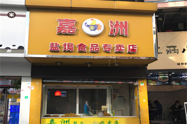 嘉洲鸡加盟