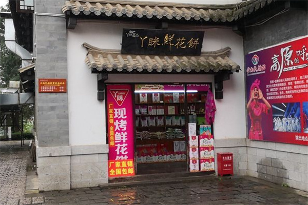 丫眯鲜花饼加盟