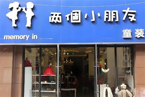 两个小朋友童装