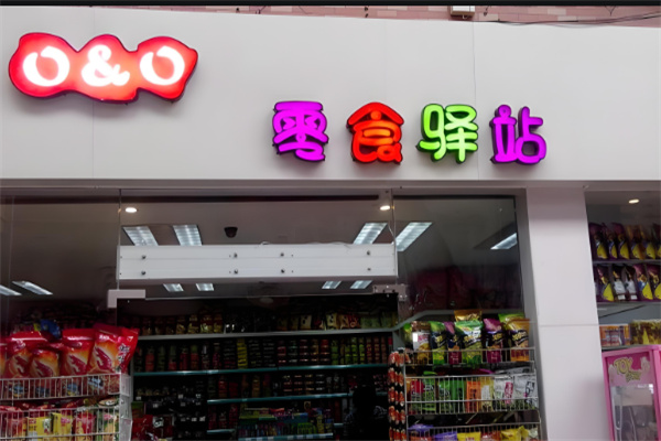 零食驿站