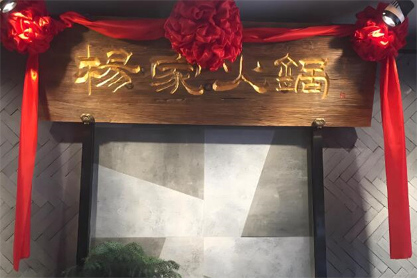 杨家火锅