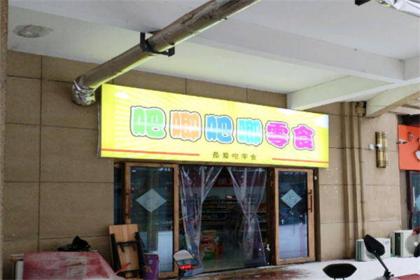 吧唧吧唧零食加盟