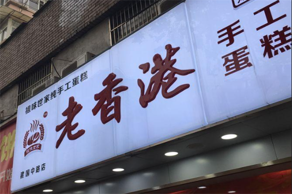老香港祖味世家