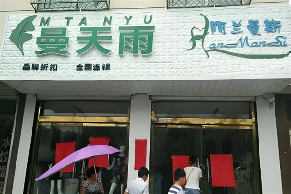曼天雨女装