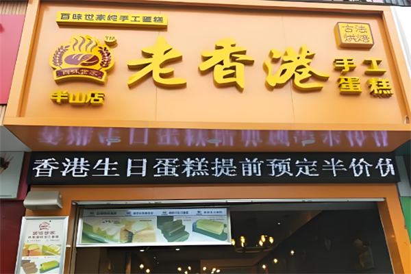 老香港祖味世家