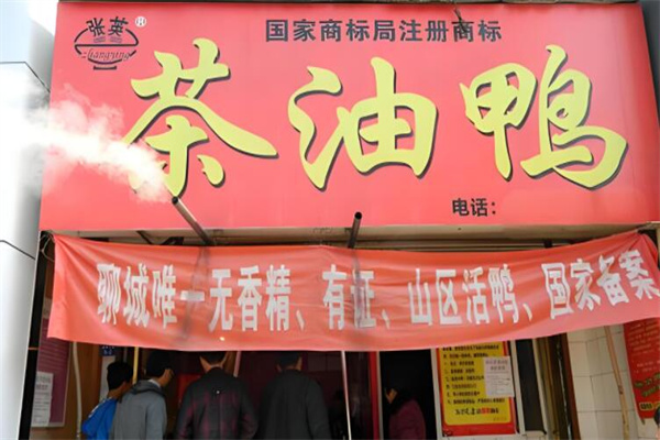 北京张英茶油鸭