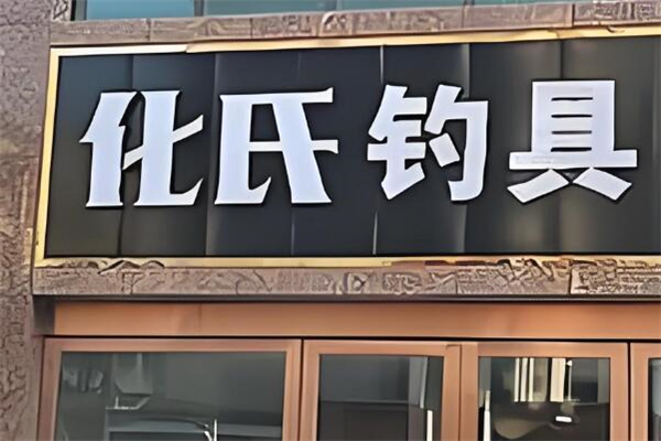 化氏渔具