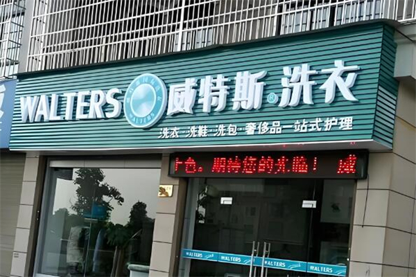 威特斯国际洗衣