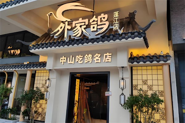 外家鸽中餐加盟