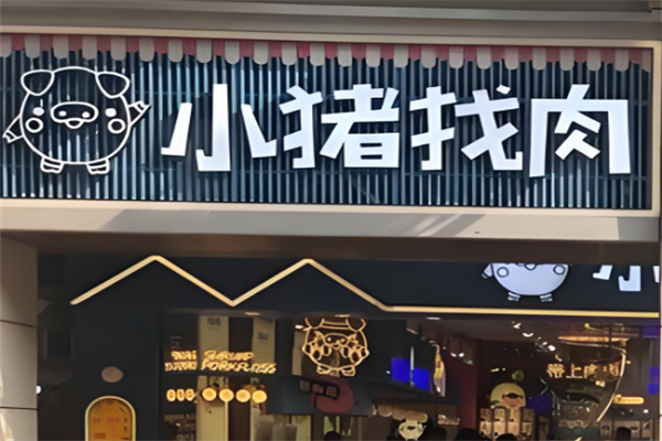 小猪找肉
