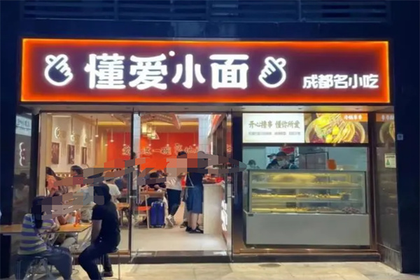 懂爱小面加盟