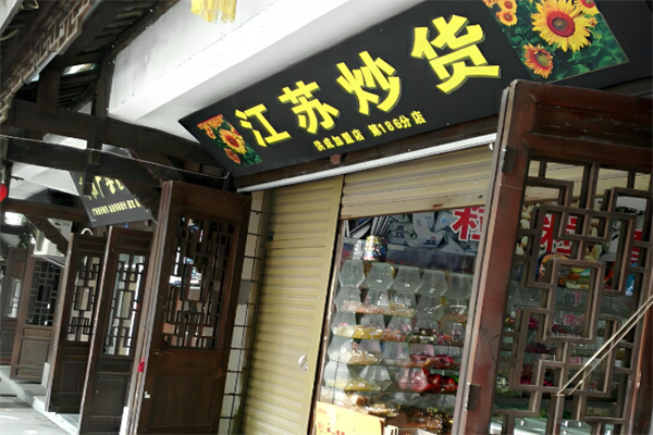 江苏炒货