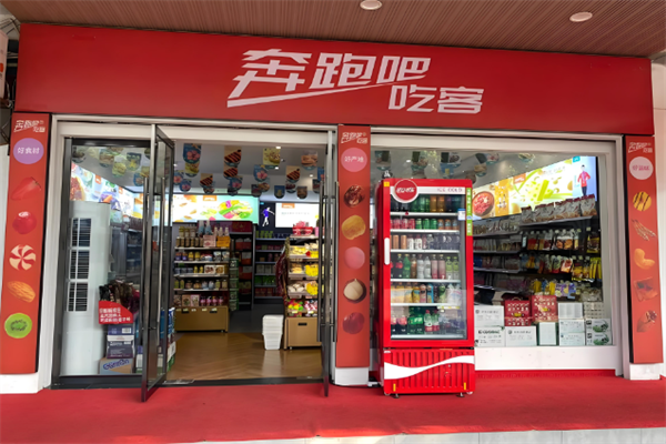 奔跑吧吃客·休闲零食量贩