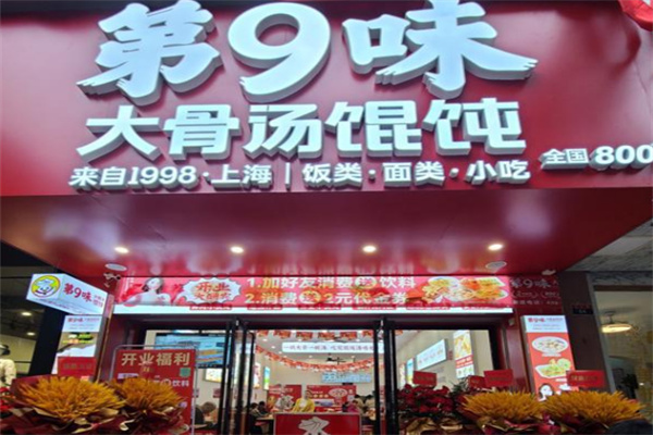 第九味馄饨加盟