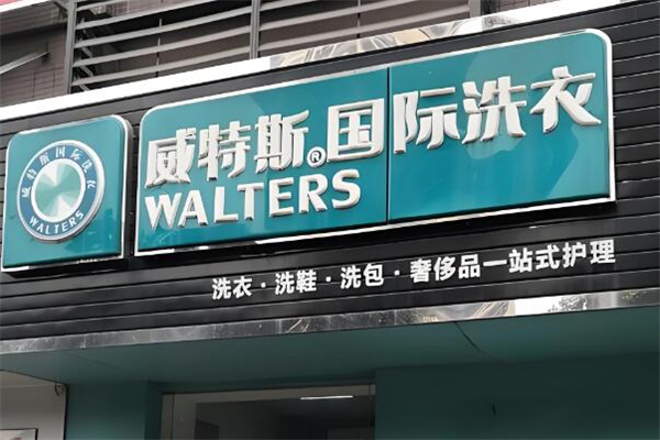 威特斯国际洗衣