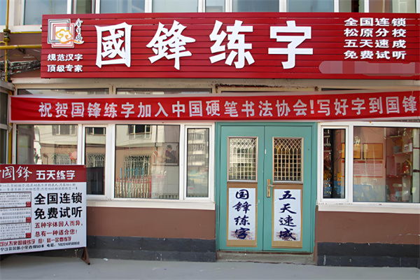 国锋练字加盟