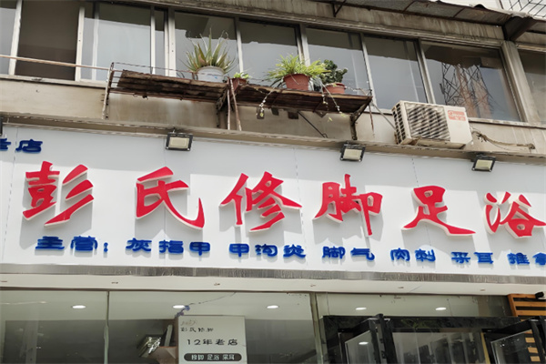 彭氏足疗加盟