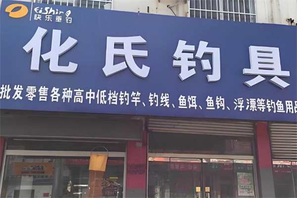 化氏渔具