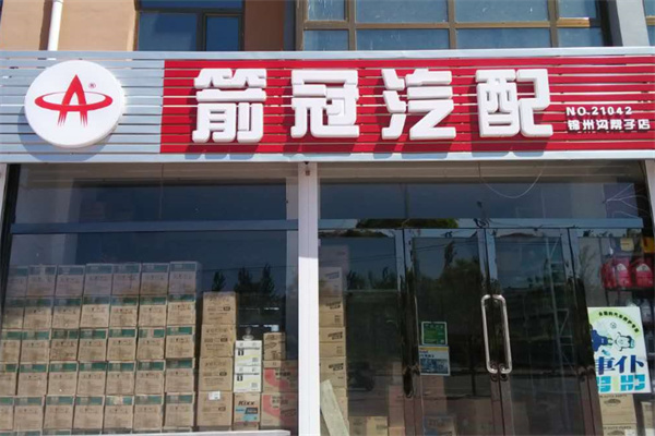 箭冠汽配加盟