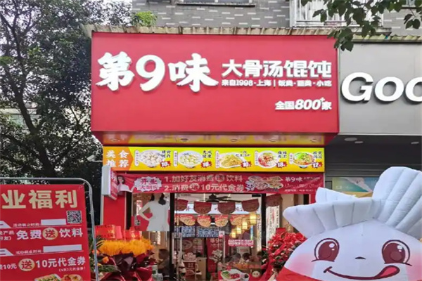 第九味馄饨加盟