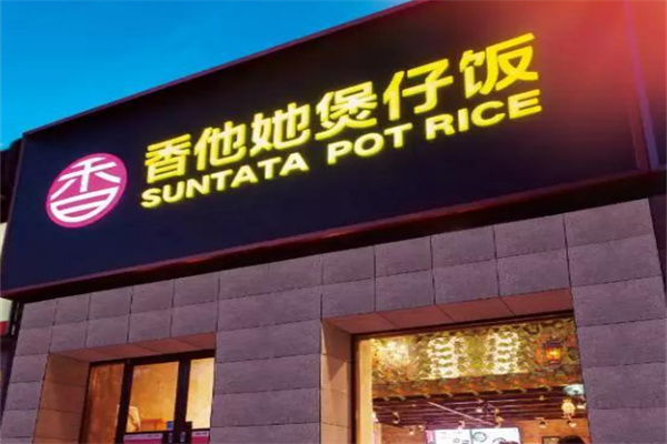 香他她煲仔饭加盟