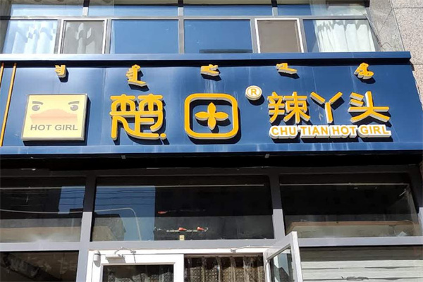 楚田辣丫头干锅加盟