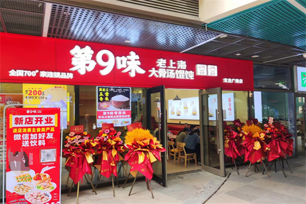 第九味馄饨加盟
