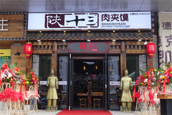 陕十三肉夹馍加盟