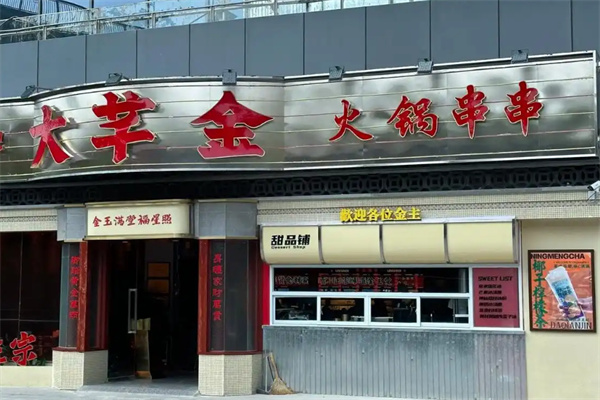 大芊金串串加盟