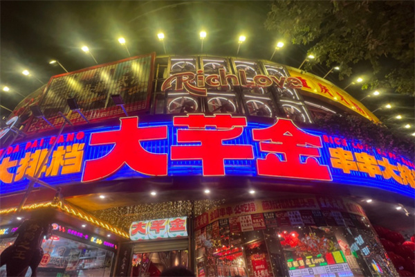 大芊金串串加盟