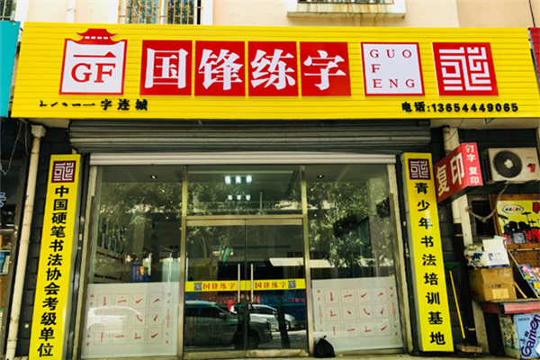 国锋练字加盟