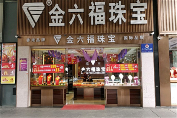 金六福珠宝加盟