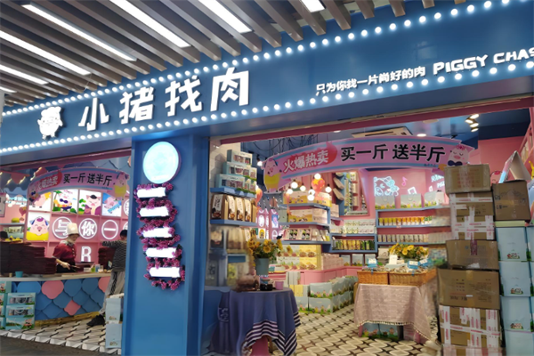 小猪找肉
