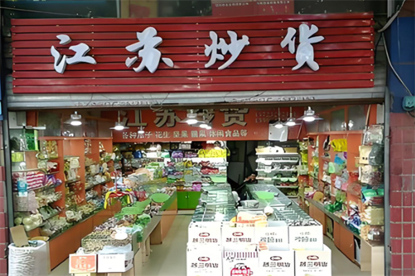 江苏炒货