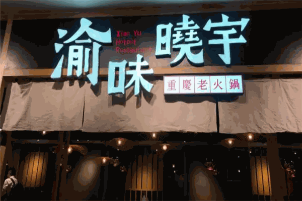 加盟