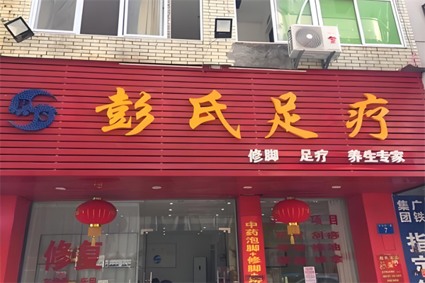 彭氏足疗加盟