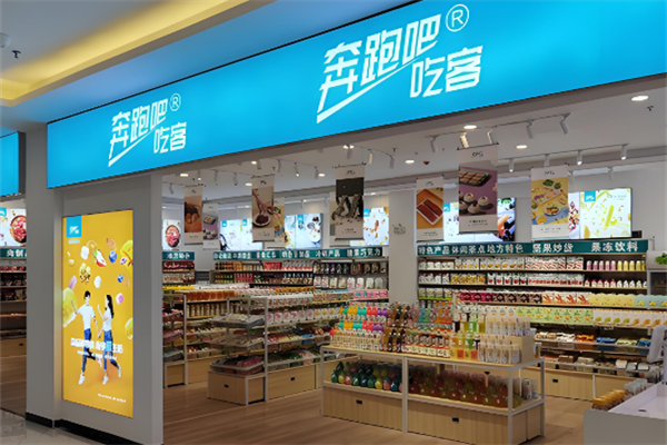 奔跑吧吃客·休闲零食量贩