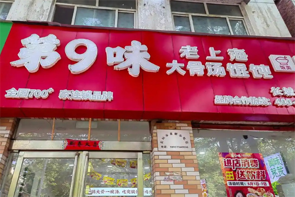 第九味馄饨加盟