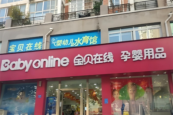宝贝在线母婴店加盟