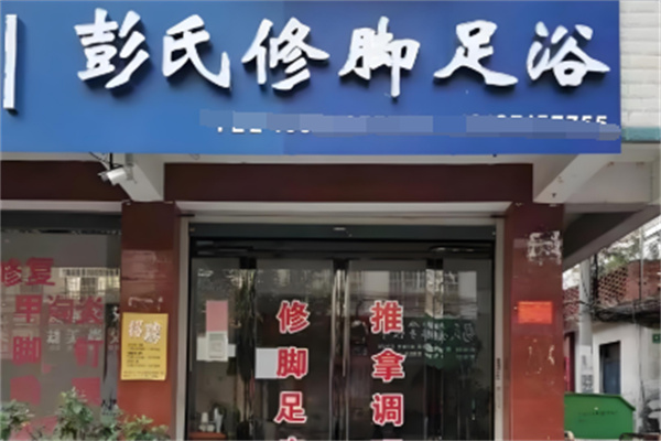 彭氏足疗加盟