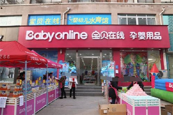 宝贝在线母婴店加盟