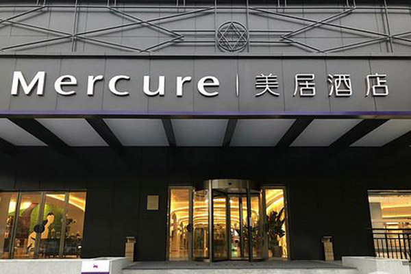 美居酒店加盟电话是多少？一键开启创业之旅