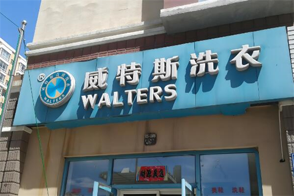 威特斯国际洗衣