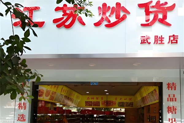 江苏炒货