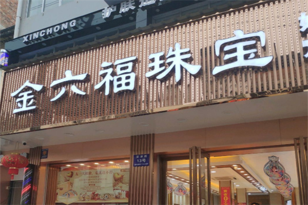 金六福珠宝加盟